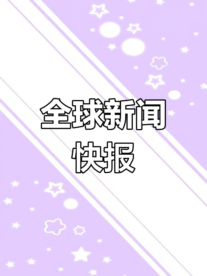 包含全球女足新闻一览，热点事件一网打尽的词条