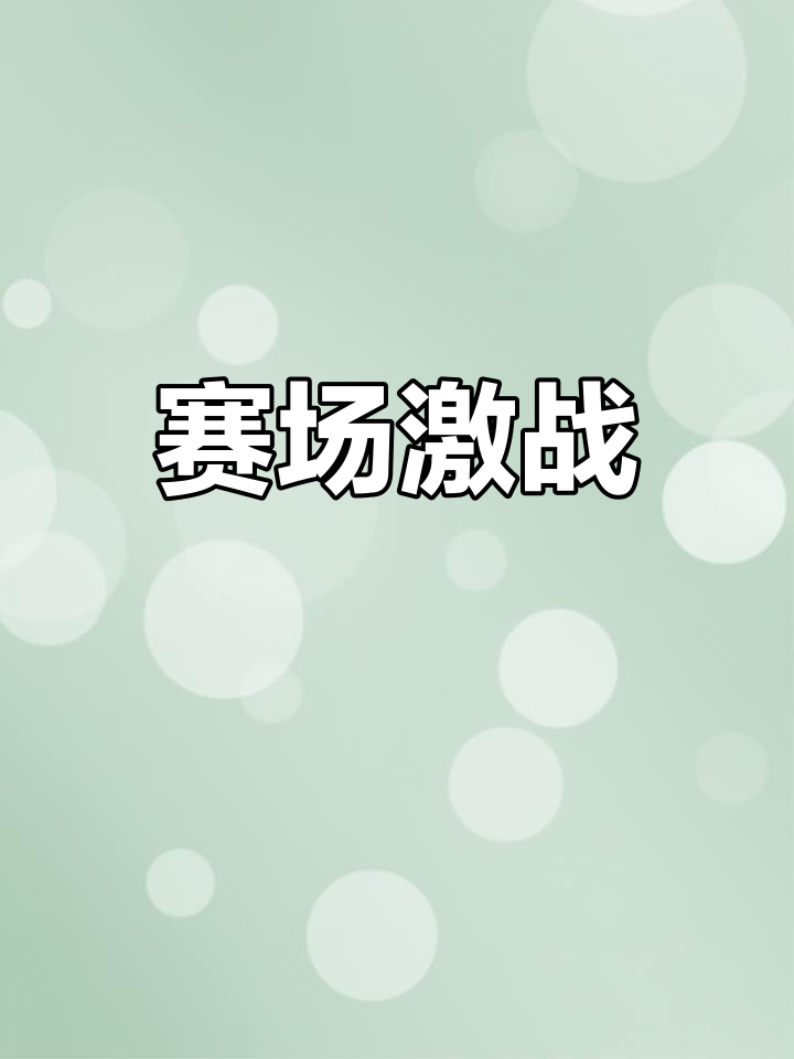 关于创意十足！欧预赛嘉宾赛事精彩纷呈的信息