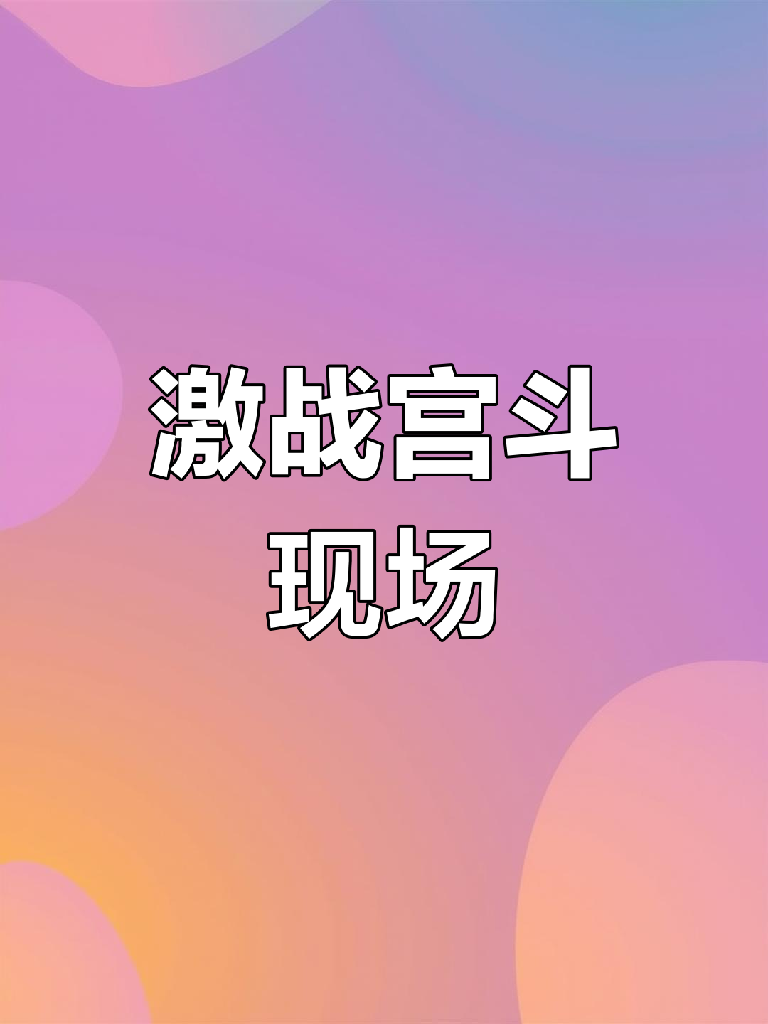 九游体育亚洲官网-精彩对决中一触即发，紧张时刻不容错失