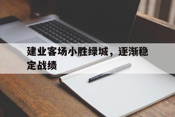 建业客场小胜绿城，逐渐稳定战绩的简单介绍
