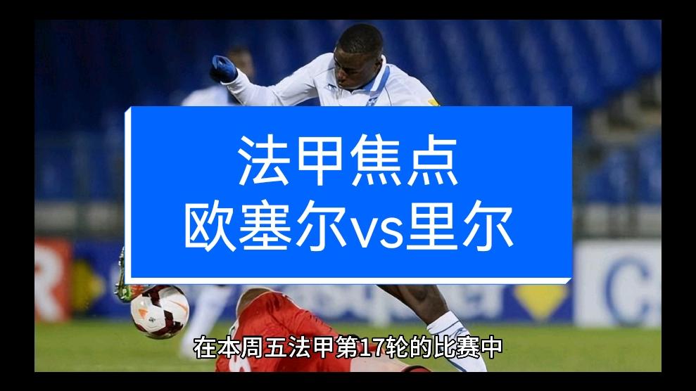 九游体育-里尔在法国联赛中遭遇困境，排名有所下降
