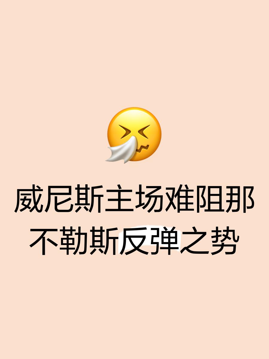 那不勒斯重返胜轨，保持不败