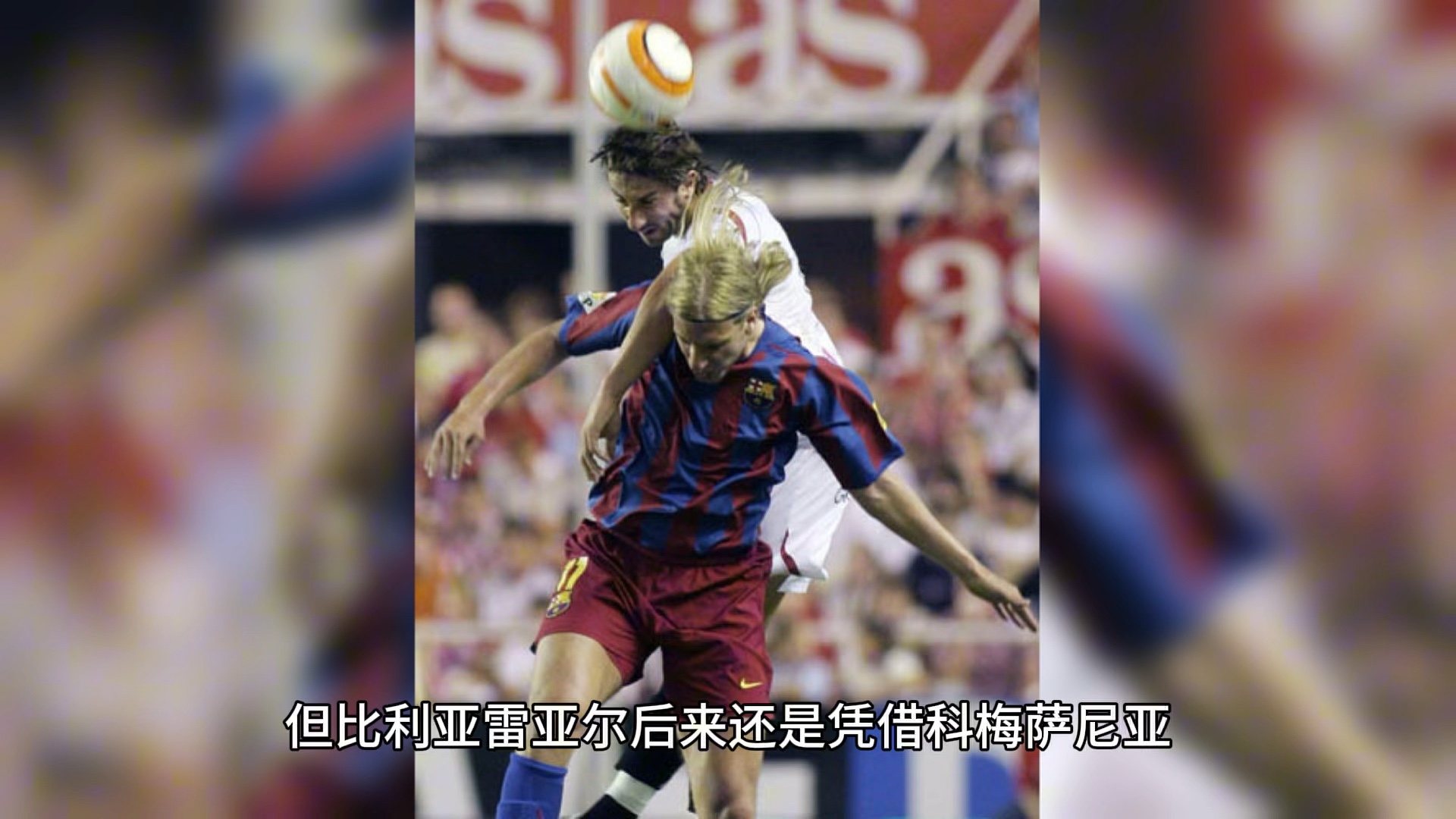 塞维利亚惨败，巴萨追赶领先的简单介绍